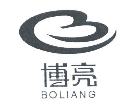 博亮