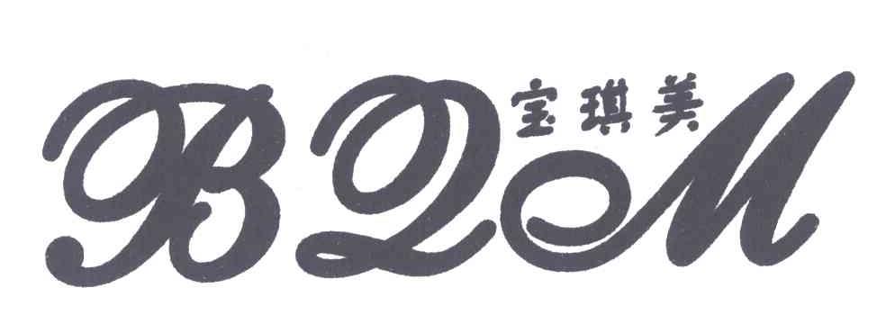 宝琪美;BQM
