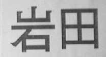 岩田