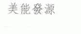 美能发源
