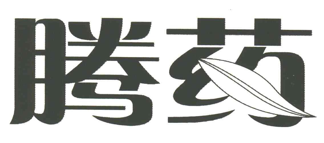 腾药