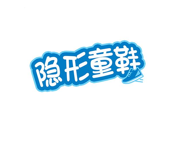 隐形童鞋