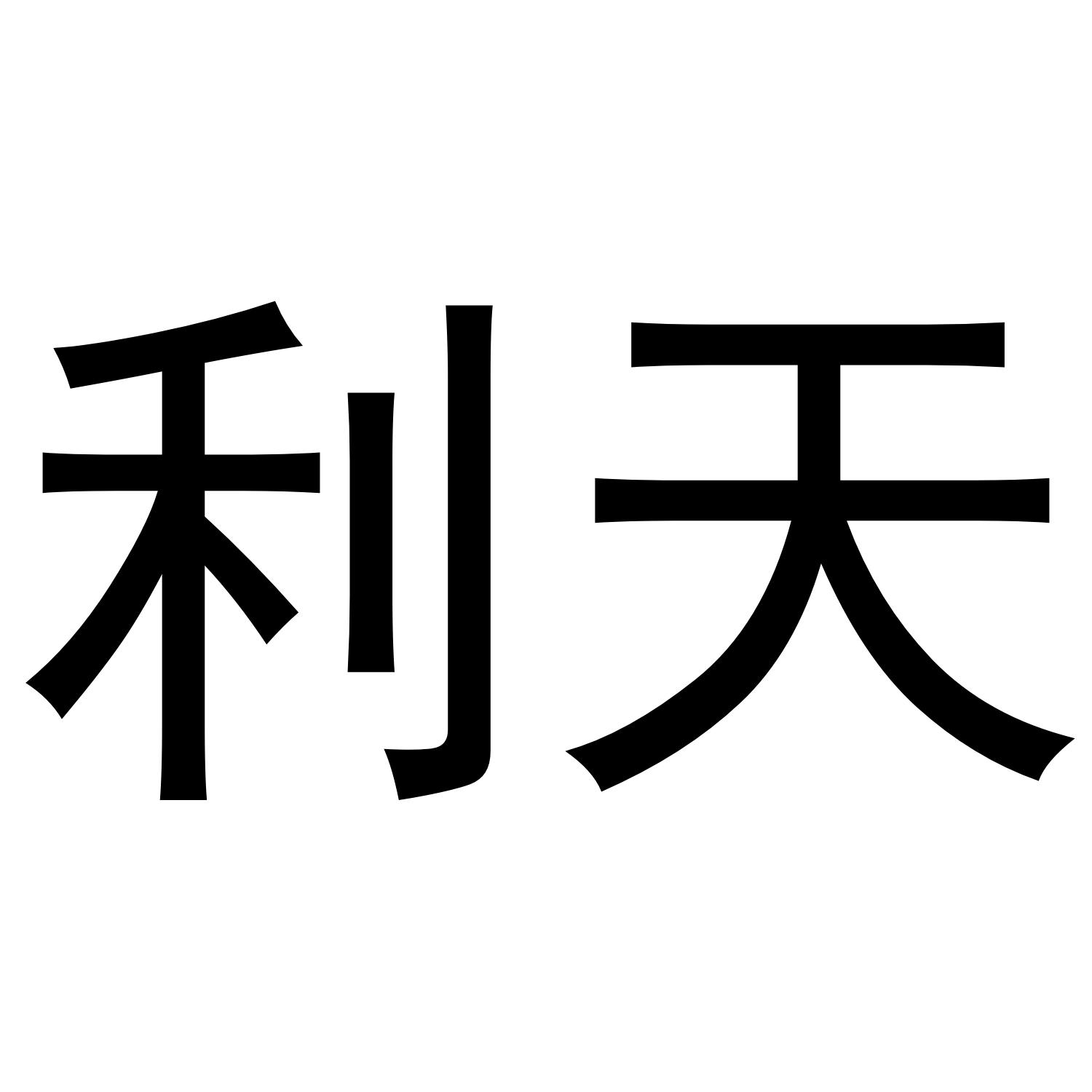 利天