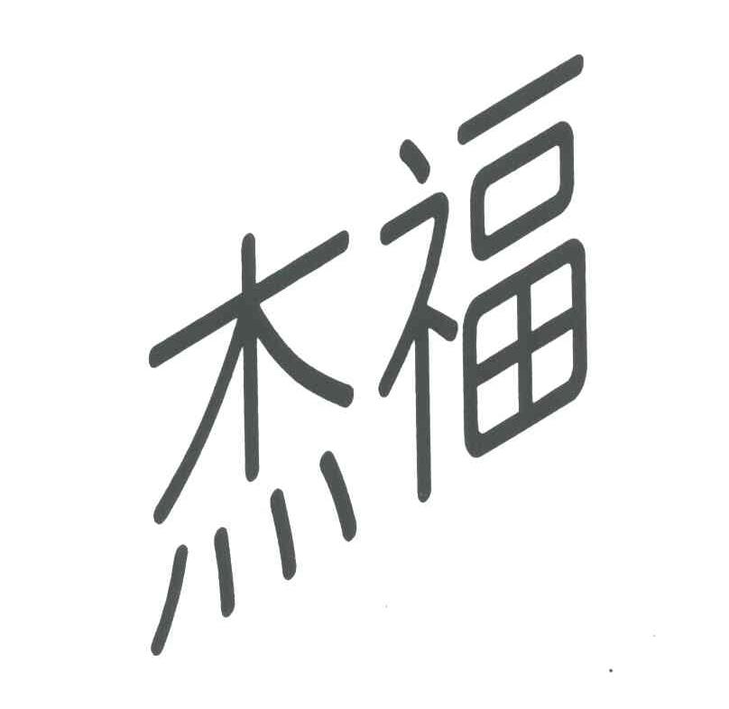 杰福