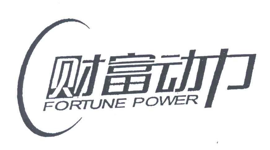 财富动力;FORTUNE POWER