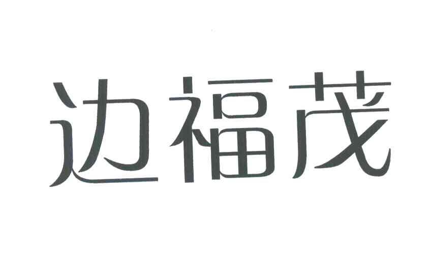 边福茂