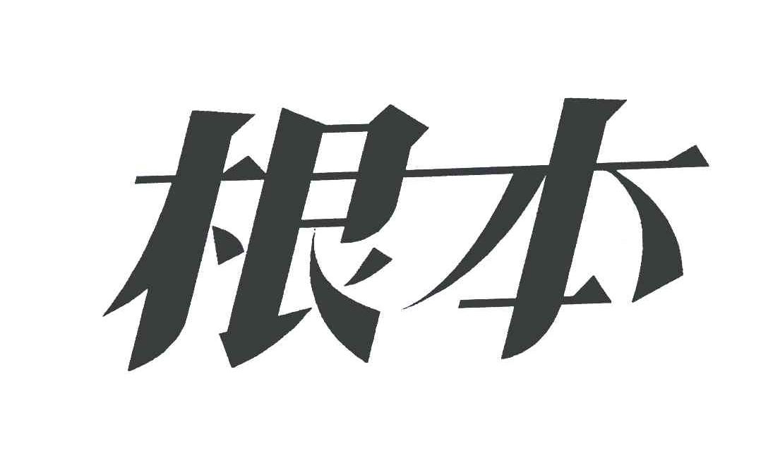 根本
