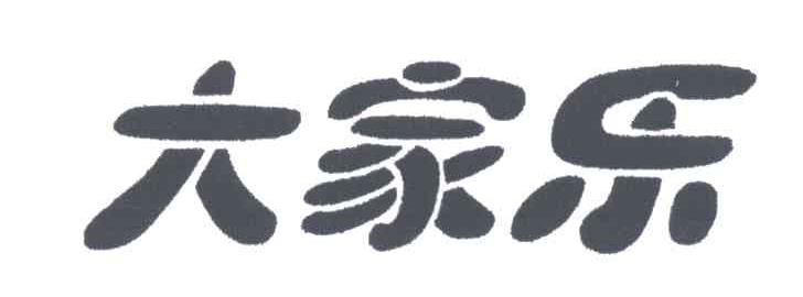 大家乐