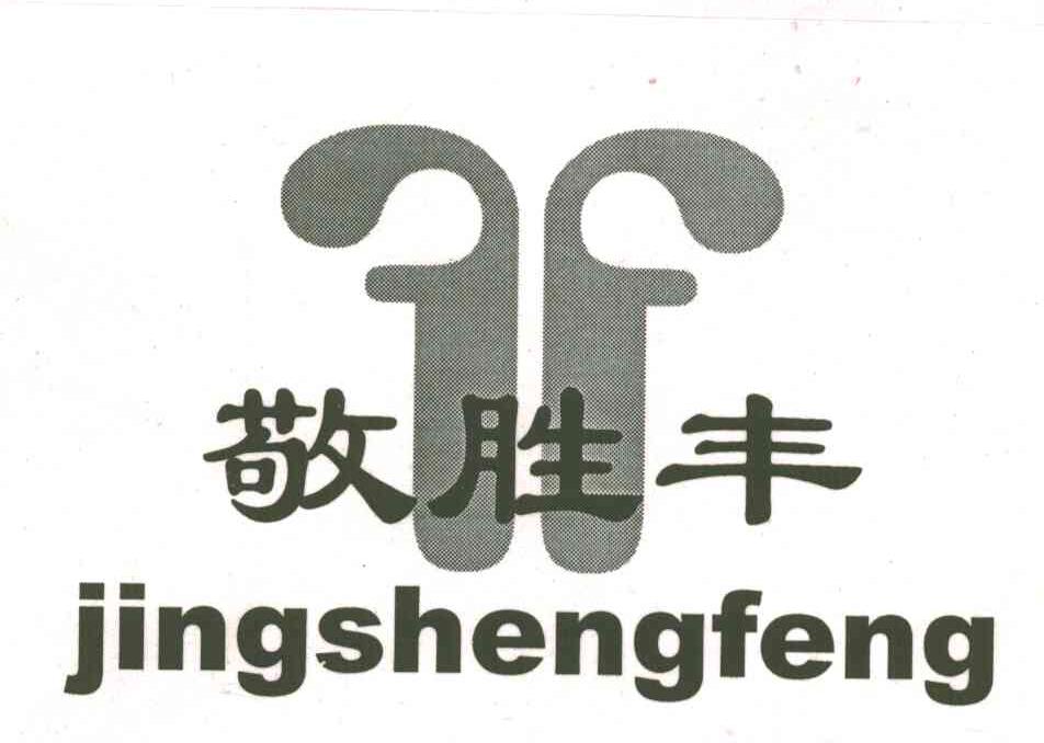 敬胜丰