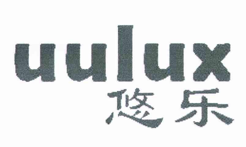 悠乐;UULUX