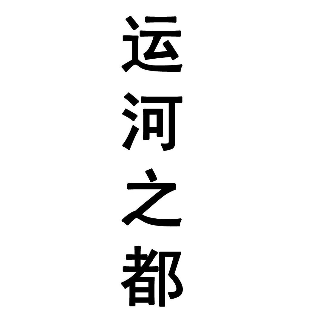 运河之都
