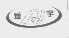 爱宇