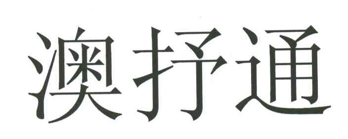 澳抒通