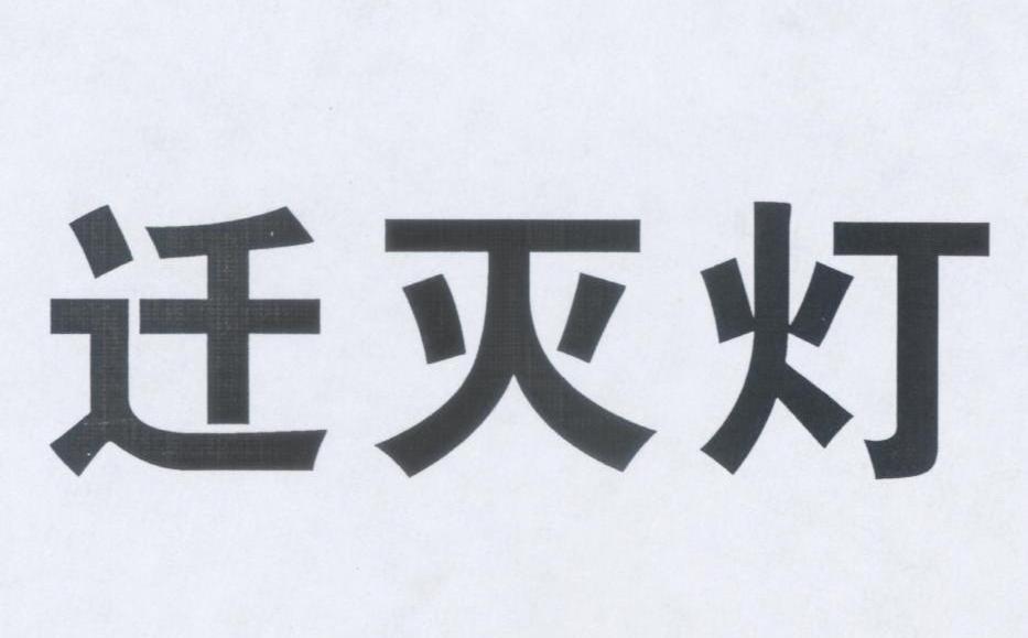 迁灭灯