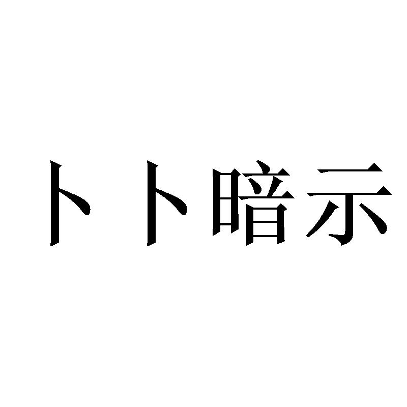 卜卜暗示
