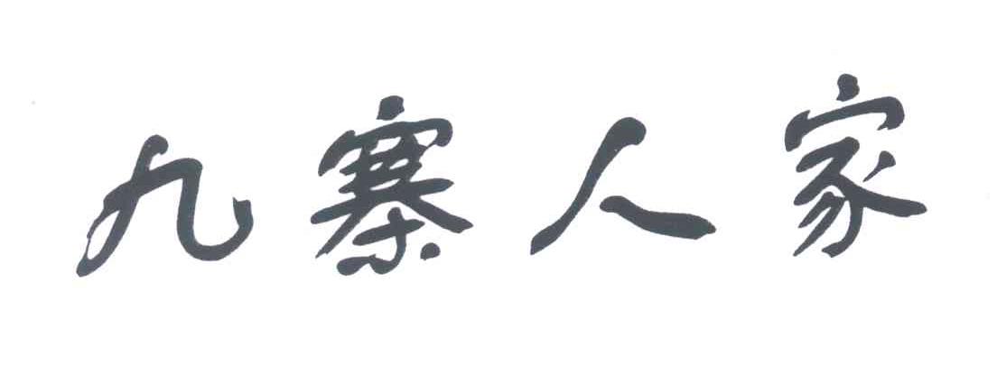 九寨人家