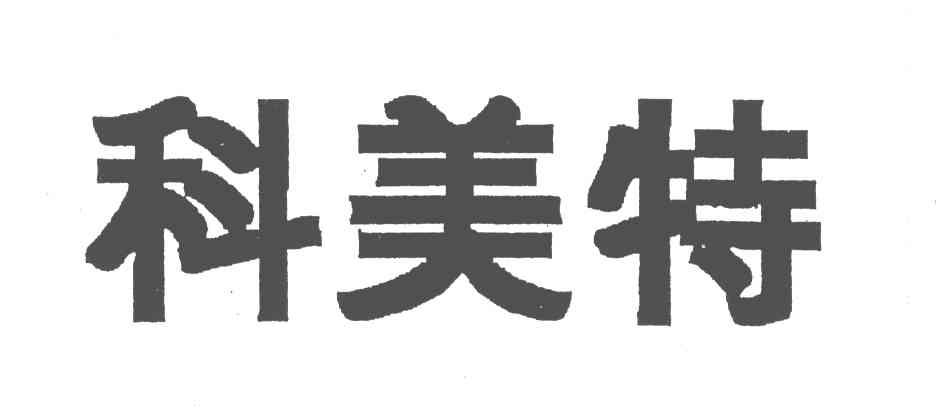 科美特