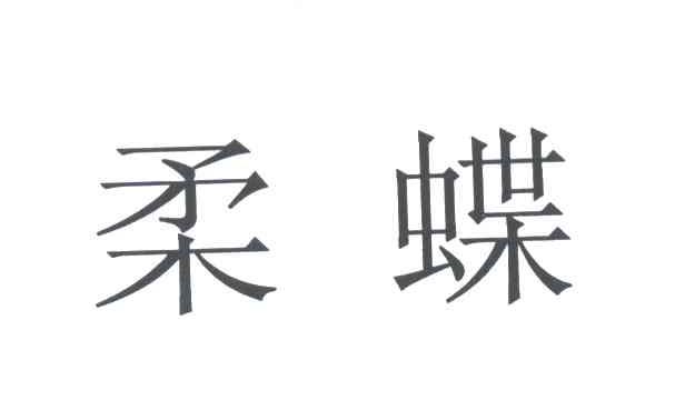 柔蝶