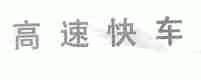 高速快车