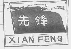 先锋