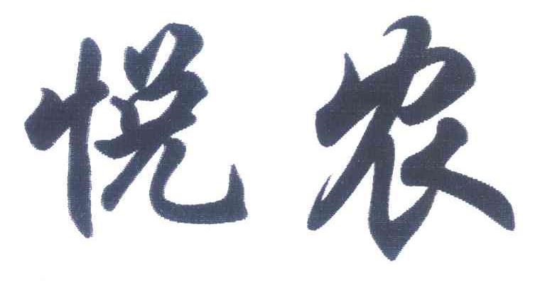 悦农