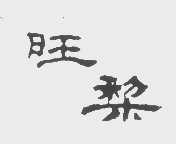 旺黎