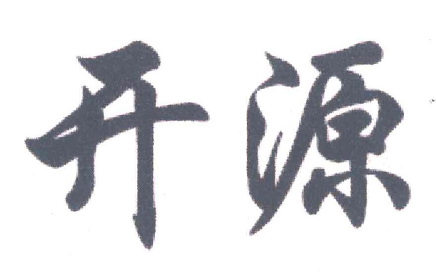 开源