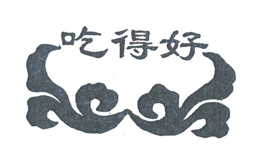 吃得好