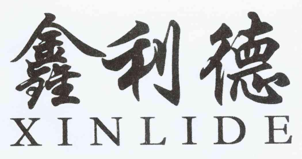 鑫利德