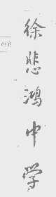 徐悲鸿