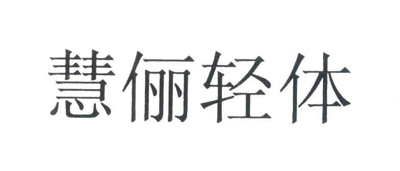 慧俪轻体