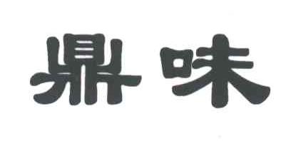 鼎味