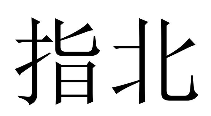 指北