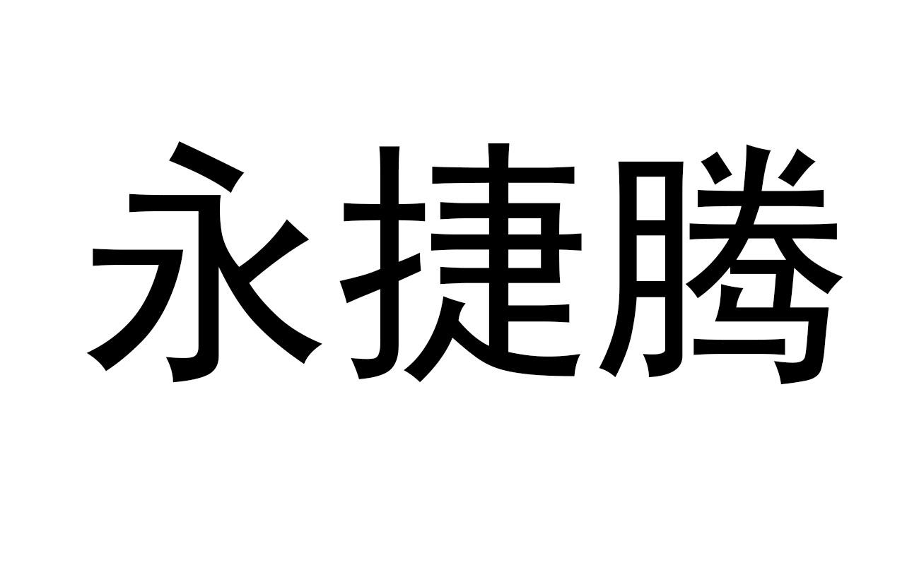 永捷腾