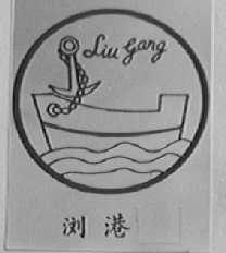 浏港