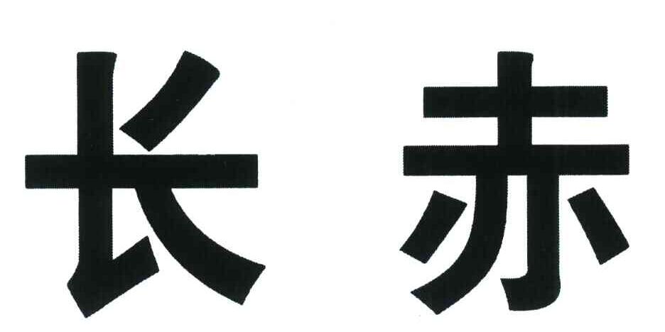 长赤