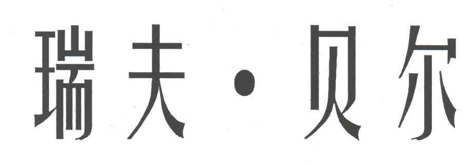 瑞夫贝尔