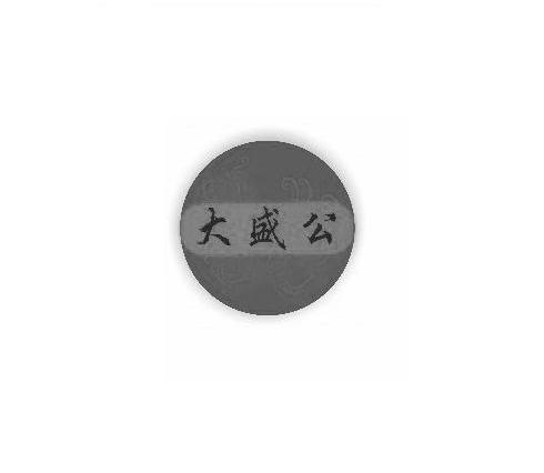 大盛公