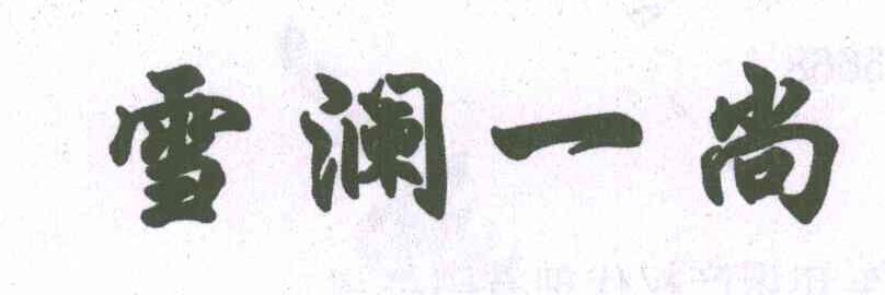 雪澜一尚