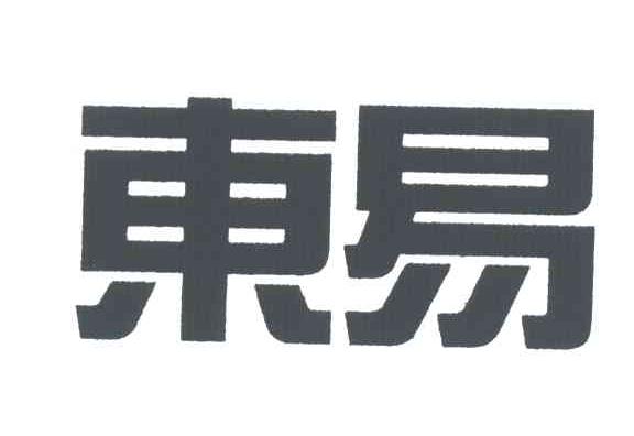 东易