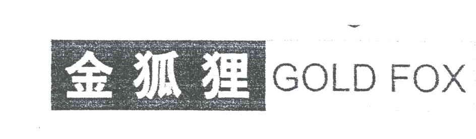 金狐狸;GOLD FOX