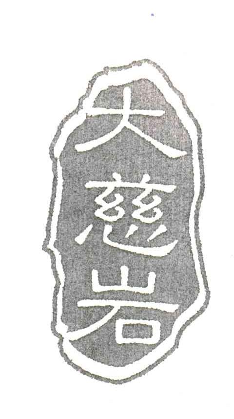 大慈岩