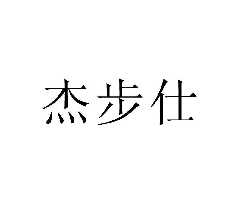 杰步仕