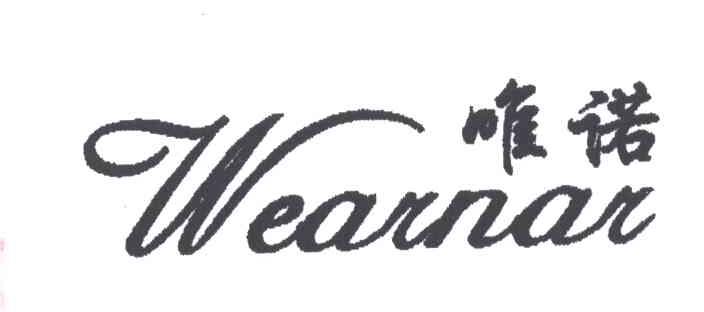 唯诺WEARNAR