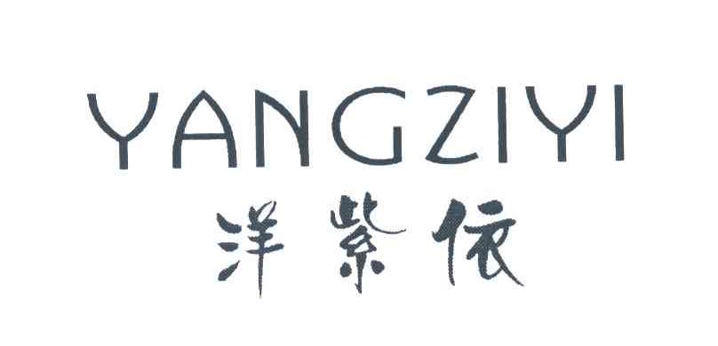洋紫依