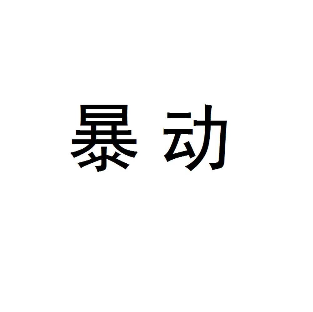 暴动