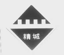 精城