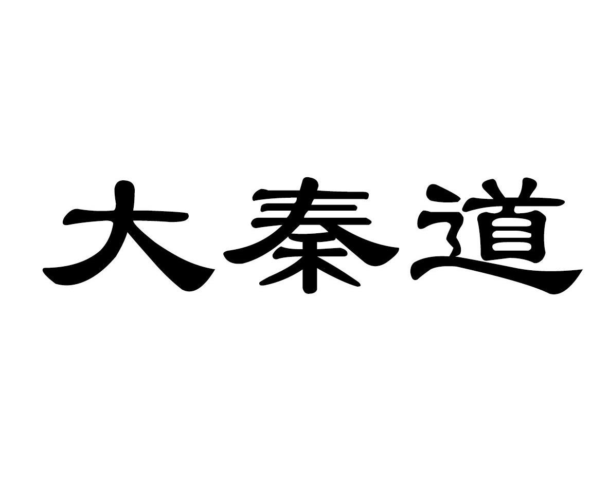 大秦道