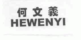 何文义