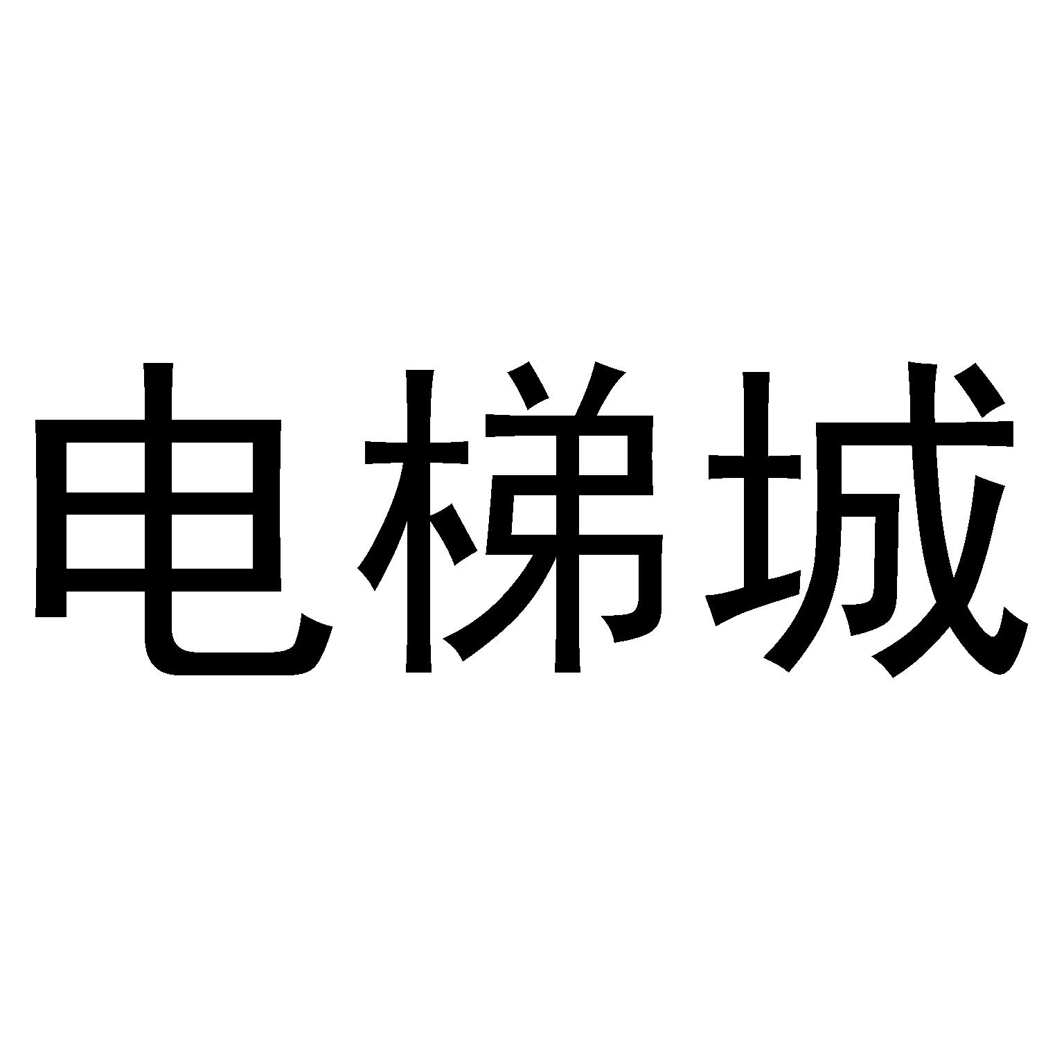 电梯城